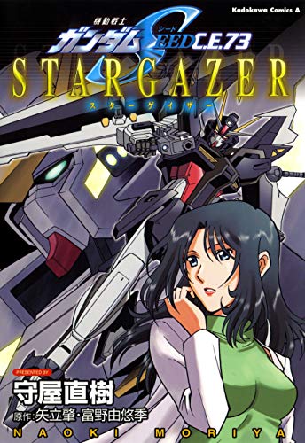 機動戦士ガンダムSEED C.E. 73 STARGAZER (角川コミックス・エース) 機動戦士ガンダムSEED C.E. 73 STARGAZER (角川コミックス・エース)