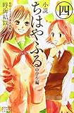 小説 ちはやふる 中学生編(4)<完> (KCデラックス)