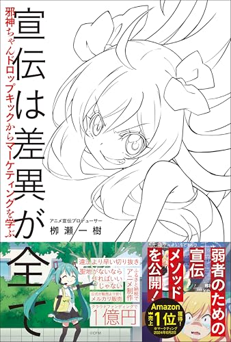 宣伝は差異が全て　邪神ちゃんドロップキックからマーケティングを学ぶ