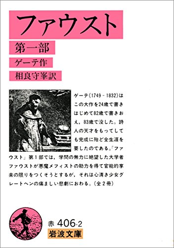 ファウスト 1 (岩波文庫)