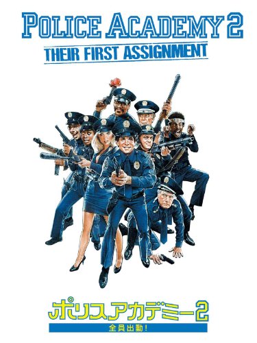 ポリスアカデミー2 　全員出動！ (字幕版)