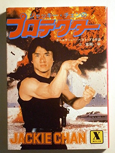 ジャッキーチェンのプロテクター (講談社X文庫 14-2)
