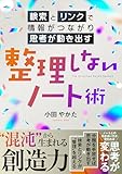 整理しないノート術 〜検索とリンクで情報がつながり、思考が動き出す〜 製品画像:4位