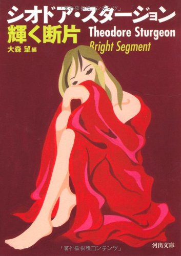 輝く断片 (河出文庫)