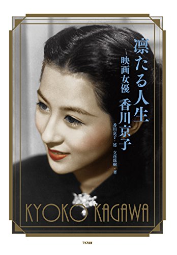 凛たる人生 映画女優 香川京子