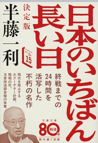 日本のいちばん長い日 決定版 (文春文庫 は 8-15)