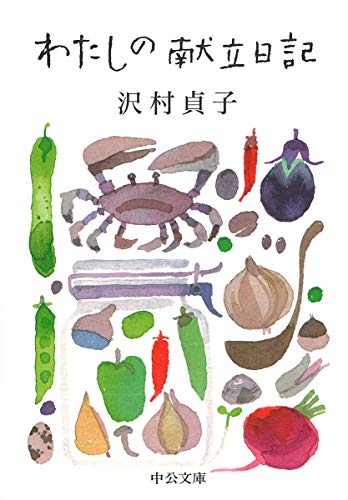 わたしの献立日記 (中公文庫) わたしの献立日記 (中公文庫)