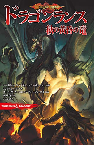DUNGEONS&DRAGONS ドラゴンランス 秋の黄昏の竜 DUNGEONS&DRAGONS ドラゴンランス 秋の黄昏の竜