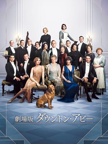 劇場版 ダウントン・アビー (字幕版)