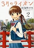 3月のライオン 2 (ヤングアニマルコミックス)
