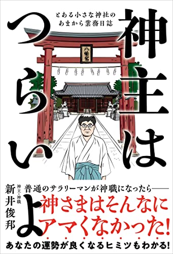 神主はつらいよ――とある小さな神社のあまから業務日誌