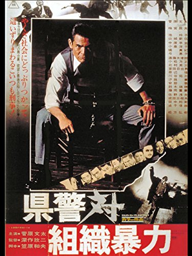 県警対組織暴力