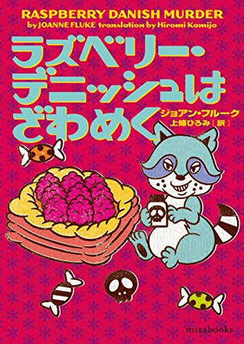 ラズベリー・デニッシュはざわめく (ｍｉｒａｂｏｏｋｓ)