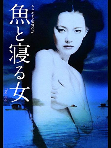 魚と寝る女(字幕版) 魚と寝る女(字幕版)