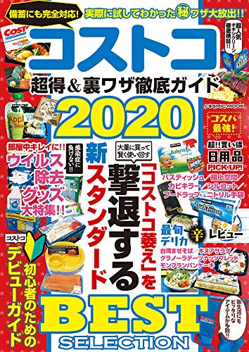 コストコ 超得&裏ワザ徹底ガイド2020 (COSMIC MOOK) コストコ 超得&裏ワザ徹底ガイド2020 (COSMIC MOOK)