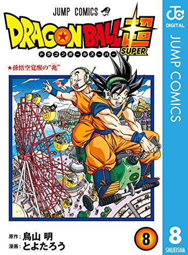 ドラゴンボール超 8 (ジャンプコミックスDIGITAL)