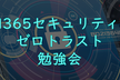 M365セキュリティ&ゼロトラスト勉強会 23