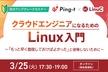 【オンライン開催】【自分アップグレードセミナー】 クラウドエンジニアになるためのLinux入門