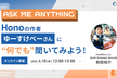 Ask Me Anything! Honoの開発者ゆーすけべーさんに何でも聞いてみよう！