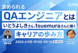 「求められるQAエンジニア」とは ‐ いとうよしきさん、tsuemuraさんに聞くキャリアの歩み方