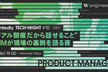 Wantedly Tech Night〜リアル開催だから話せること PdMが現場の裏側を語る夜〜