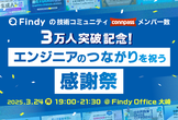 Findy connpassメンバー3万人記念！エンジニアのつながりを祝う感謝祭「広がる未来」