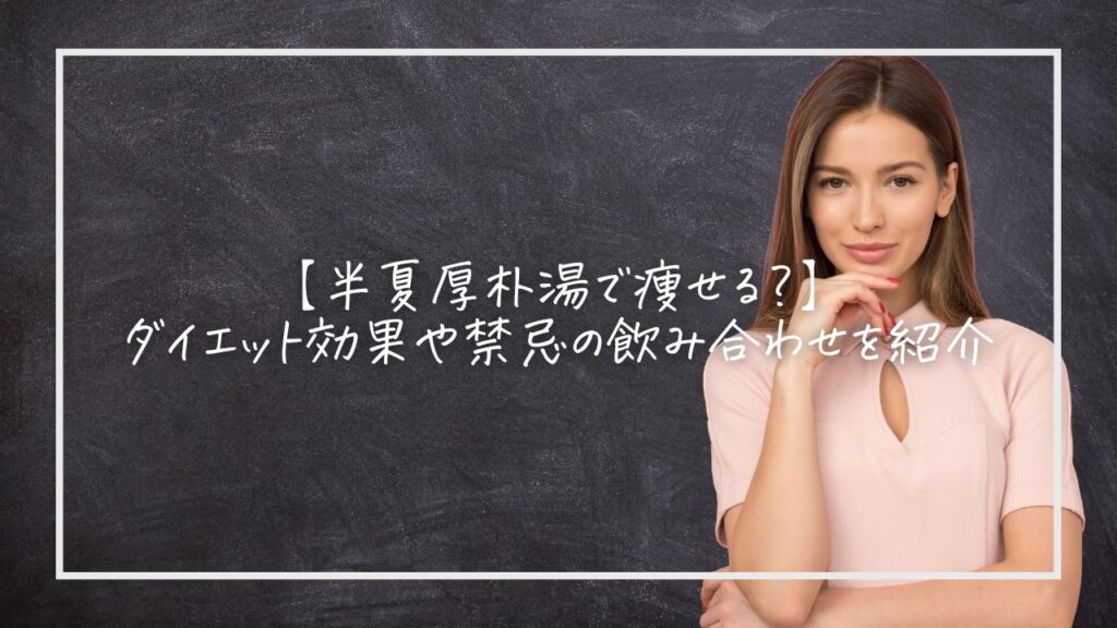 半夏厚朴湯　痩せる