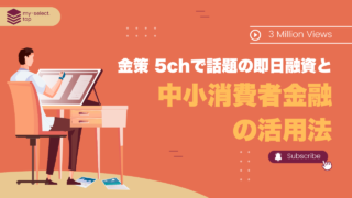 【金策即日】5chで話題の裏ワザ10選！中小の消費者金融の活用法とは