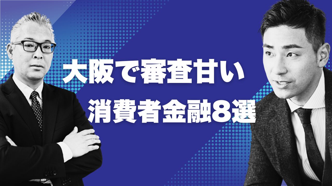 大阪で審査が甘い消費者金融8選