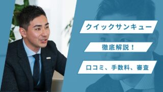 クイックサンキュー(QUICK39)を徹底解説!口コミ、手数料、審査