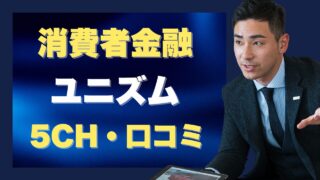 ユニズムの5chの口コミ!利用前に絶対に知るべき評判