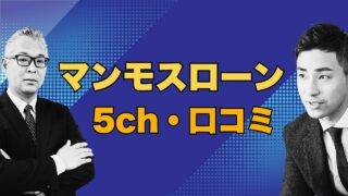 『マンモスローン』5chの口コミに多い悪評の真相とは