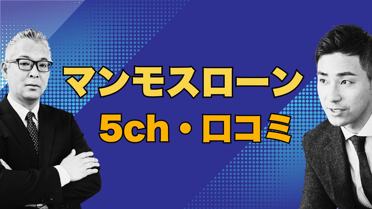 『マンモスローン』5chの口コミに多い悪評の真相とは