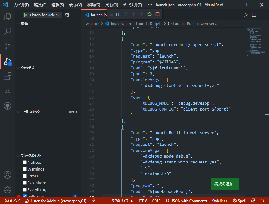 VSCodeでPHPをブレークポイントで止めて、ステップ実行する。