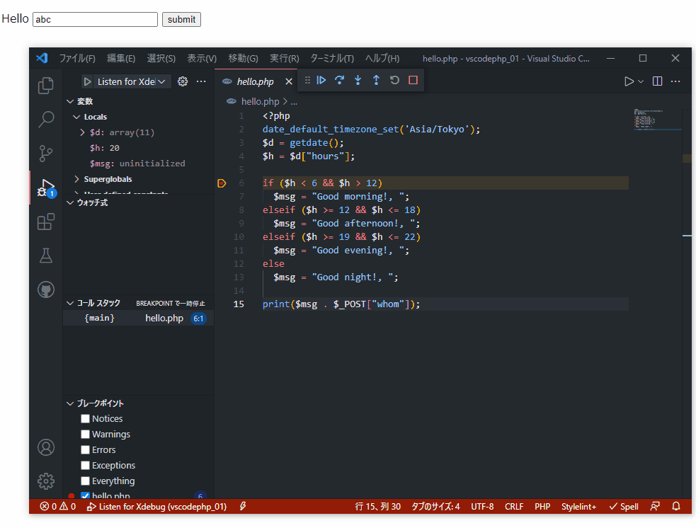 VSCodeでPHPをブレークポイントで止めてステップ実行する。