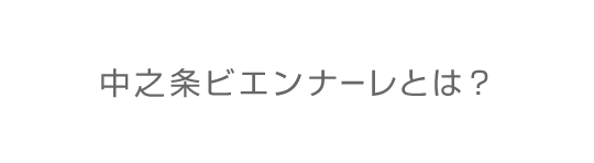 中之条ビエンナーレとは？