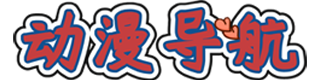 动漫导航