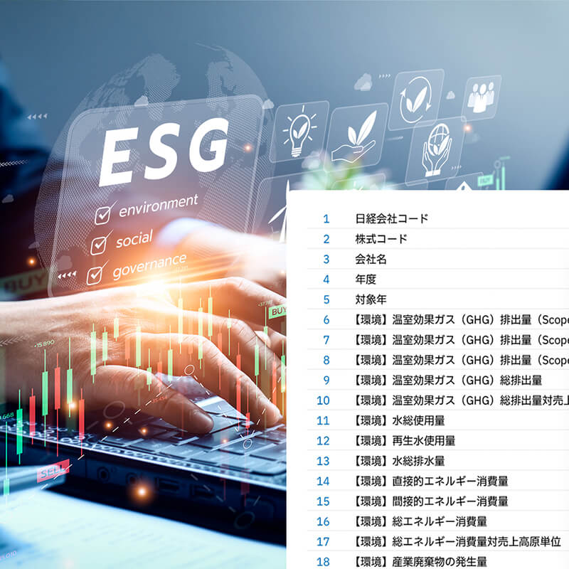 日経ESGデータ