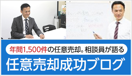 任意売却成功ブログ