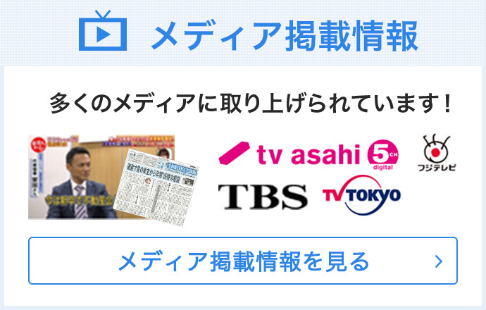 メディア掲載情報 多くのメディアに取り上げられています! tvasahi フジテレビ TBS TVTOKYO 女性セブン ABC朝日方法 朝日新聞