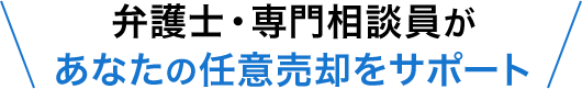 弁護士・専門相談員があなたの任意売却をサポート