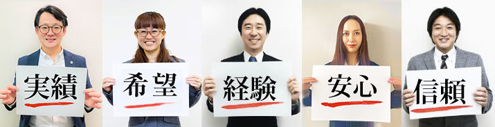 私達が選ばれる理由