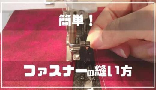 簡単！ファスナーの縫い方・付け方【ミシン編】