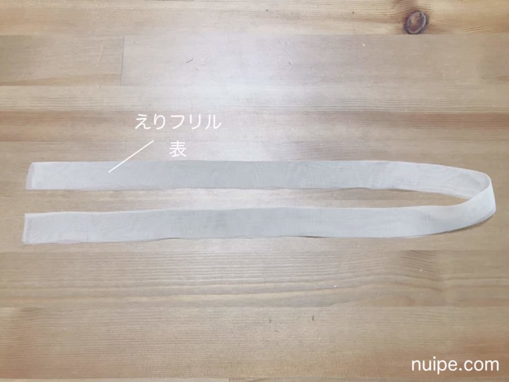 えりのフリルを折る