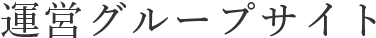 運営グループサイト