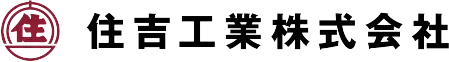 住吉工業株式会社