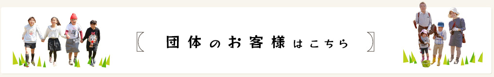 団体のお客様はこちら