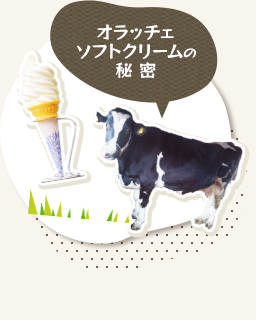 オラッチェソフトクリームの秘密