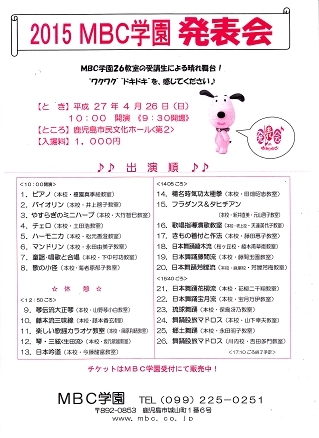 2015 MBC学園発表会 ご案内_c0281335_12034502.jpg