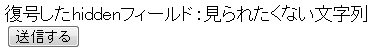 hiddenフィールドの暗号化